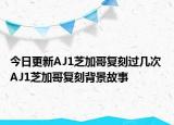 今日更新AJ1芝加哥復(fù)刻過(guò)幾次 AJ1芝加哥復(fù)刻背景故事