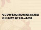 今日更新韋德之道9無眠開箱實物圖測評 韋德之道9無眠入手渠道