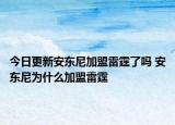 今日更新安東尼加盟雷霆了嗎 安東尼為什么加盟雷霆