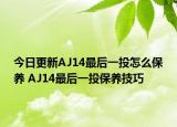 今日更新AJ14最后一投怎么保養(yǎng) AJ14最后一投保養(yǎng)技巧