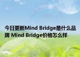 今日更新Mind Bridge是什么品牌 Mind Bridge價格怎么樣