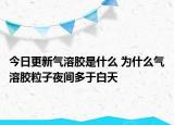 今日更新氣溶膠是什么 為什么氣溶膠粒子夜間多于白天