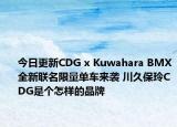 今日更新CDG x Kuwahara BMX全新聯(lián)名限量單車來襲 川久保玲CDG是個怎樣的品牌