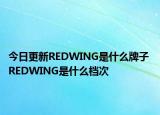 今日更新REDWING是什么牌子 REDWING是什么檔次