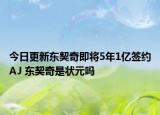 今日更新東契奇即將5年1億簽約AJ 東契奇是狀元嗎