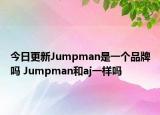 今日更新Jumpman是一個(gè)品牌嗎 Jumpman和aj一樣嗎