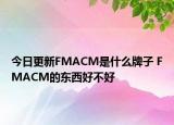 今日更新FMACM是什么牌子 FMACM的東西好不好