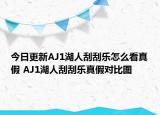 今日更新AJ1湖人刮刮樂怎么看真假 AJ1湖人刮刮樂真假對(duì)比圖