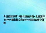 今日更新馭帥14?北極白開(kāi)箱+上腳測(cè)評(píng) 馭帥14?北極白和馭帥13?純白哪個(gè)好看