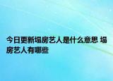 今日更新塌房藝人是什么意思 塌房藝人有哪些