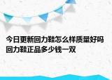 今日更新回力鞋怎么樣質(zhì)量好嗎 回力鞋正品多少錢(qián)一雙