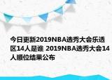 今日更新2019NBA選秀大會樂透區(qū)14人是誰 2019NBA選秀大會14人順位結(jié)果公布