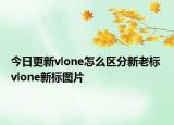 今日更新vlone怎么區(qū)分新老標(biāo) vlone新標(biāo)圖片