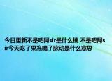 今日更新不是吧阿sir是什么梗 不是吧阿sir今天吃了果凍喝了脈動是什么意思