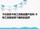 今日更新卡特工裝靴是國(guó)產(chǎn)的嗎 卡特工裝靴是哪個(gè)國(guó)家的品牌