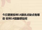 今日更新馭帥14?優(yōu)點(diǎn)缺點(diǎn)有哪些 馭帥14?腳感如何