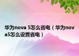 華為nova 5怎么省電（華為nova5怎么設(shè)置省電）