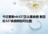 今日更新nb327怎么看真假 新百倫327真假辨別對比圖