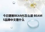 今日更新BEAMS怎么讀 BEAMS品牌中文是什么