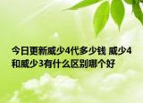 今日更新威少4代多少錢 威少4和威少3有什么區(qū)別哪個好