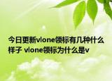 今日更新vlone領(lǐng)標(biāo)有幾種什么樣子 vlone領(lǐng)標(biāo)為什么是v