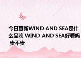 今日更新WIND AND SEA是什么品牌 WIND AND SEA好看嗎 貴不貴