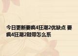 今日更新要瘋4狂潮2優(yōu)缺點(diǎn) 要瘋4狂潮2鞋帶怎么系