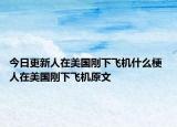 今日更新人在美國(guó)剛下飛機(jī)什么梗 人在美國(guó)剛下飛機(jī)原文