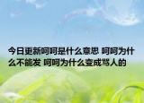 今日更新呵呵是什么意思 呵呵為什么不能發(fā) 呵呵為什么變成罵人的