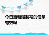 今日更新強(qiáng)制寫的借條有效嗎