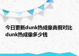 今日更新dunk熱成像真假對比 dunk熱成像多少錢