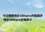 今日更新特步160xpro開(kāi)箱測(cè)評(píng) 特步160xpro價(jià)格多少