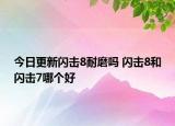 今日更新閃擊8耐磨嗎 閃擊8和閃擊7哪個好