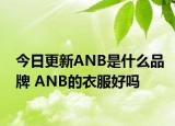 今日更新ANB是什么品牌 ANB的衣服好嗎
