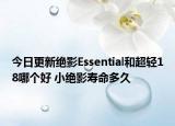 今日更新絕影Essential和超輕18哪個好 小絕影壽命多久