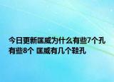 今日更新匡威為什么有些7個(gè)孔有些8個(gè) 匡威有幾個(gè)鞋孔