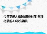 今日更新AJ都有哪些材質(zhì) 各種材質(zhì)的AJ怎么清洗