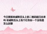 今日更新匡威鞋舌頭上的二維碼能掃出來嗎 匡威鞋舌頭上有個(gè)紅色標(biāo)一個(gè)沒有是怎么回事