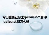 今日更新亞瑟士gelburst25測評 gelburst25怎么樣