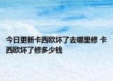 今日更新卡西歐壞了去哪里修 卡西歐壞了修多少錢