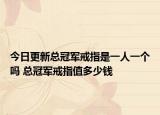 今日更新總冠軍戒指是一人一個嗎 總冠軍戒指值多少錢