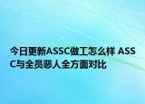 今日更新ASSC做工怎么樣 ASSC與全員惡人全方面對比