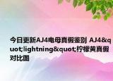 今日更新AJ4電母真假鑒別 AJ4"lightning"檸檬黃真假對(duì)比圖