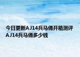 今日更新AJ14兵馬俑開箱測評 AJ14兵馬俑多少錢