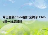 今日更新Chloe是什么牌子 Chloe是一線品牌嗎