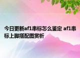 今日更新af1串標怎么鑒定 af1串標上腳搭配圖賞析