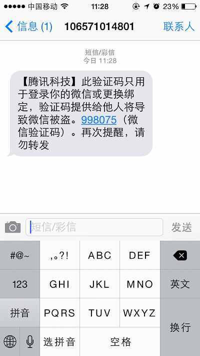 微信盜號(hào)新手段:光憑驗(yàn)證碼就可以了