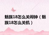 魅族18怎么關(guān)鬧鐘（魅族18怎么關(guān)機(jī)）