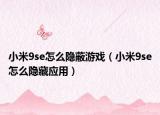 小米9se怎么隱蔽游戲（小米9se怎么隱藏應用）