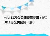 miui11怎么關(guān)閉鎖屏左滑（MIUI11怎么關(guān)閉負一屏）